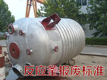 化工反應(yīng)釜報(bào)廢標(biāo)準(zhǔn)參考